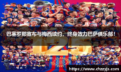 巴塞罗那宣布与梅西续约，终身效力巴萨俱乐部！