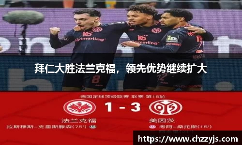 拜仁大胜法兰克福，领先优势继续扩大