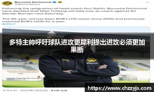 多特主帅呼吁球队进攻更犀利提出进攻必须更加果断