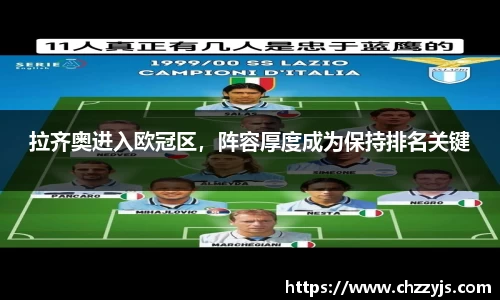 拉齐奥进入欧冠区，阵容厚度成为保持排名关键