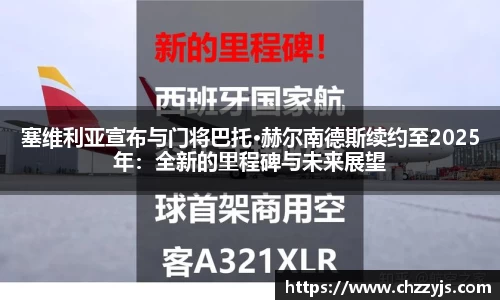 塞维利亚宣布与门将巴托·赫尔南德斯续约至2025年：全新的里程碑与未来展望