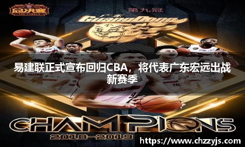 易建联正式宣布回归CBA，将代表广东宏远出战新赛季