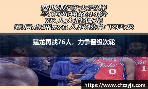 猛龙再战76人，力争晋级次轮