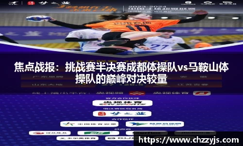 焦点战报：挑战赛半决赛成都体操队vs马鞍山体操队的巅峰对决较量