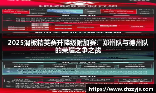 2025滑板精英赛升降级附加赛：郑州队与德州队的荣耀之争之战
