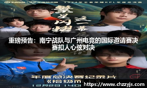 重磅预告：南宁战队与广州电竞的国际邀请赛决赛扣人心弦对决