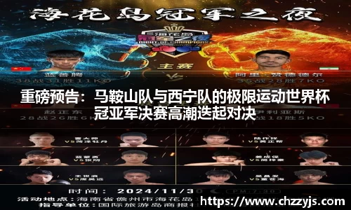 重磅预告：马鞍山队与西宁队的极限运动世界杯冠亚军决赛高潮迭起对决