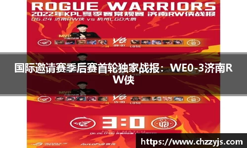 国际邀请赛季后赛首轮独家战报：WE0-3济南RW侠