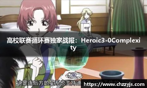 高校联赛循环赛独家战报：Heroic3-0Complexity