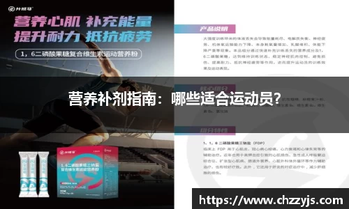 营养补剂指南：哪些适合运动员？