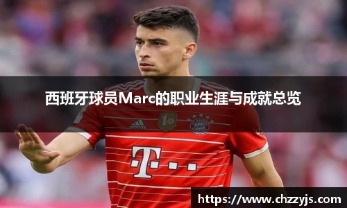 西班牙球员Marc的职业生涯与成就总览