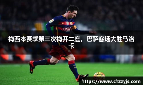 梅西本赛季第三次梅开二度，巴萨客场大胜马洛卡