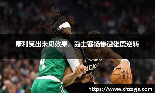 康利复出未见效果，爵士客场惨遭雄鹿逆转