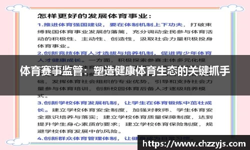 体育赛事监管：塑造健康体育生态的关键抓手