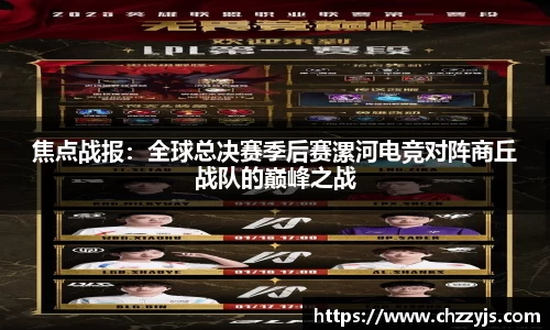 焦点战报：全球总决赛季后赛漯河电竞对阵商丘战队的巅峰之战