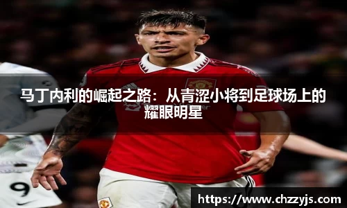 马丁内利的崛起之路：从青涩小将到足球场上的耀眼明星