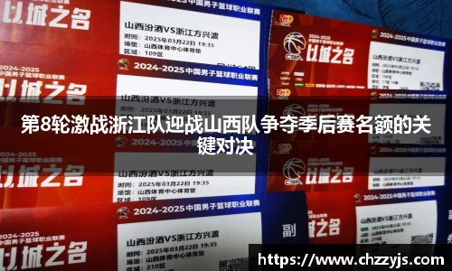 第8轮激战浙江队迎战山西队争夺季后赛名额的关键对决