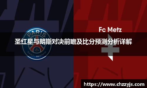 圣红星与朗斯对决前瞻及比分预测分析详解