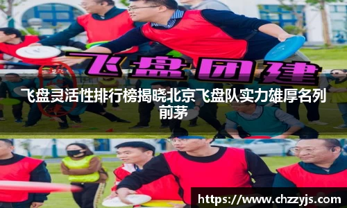 飞盘灵活性排行榜揭晓北京飞盘队实力雄厚名列前茅