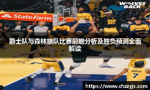 爵士队与森林狼队比赛前瞻分析及胜负预测全面解读